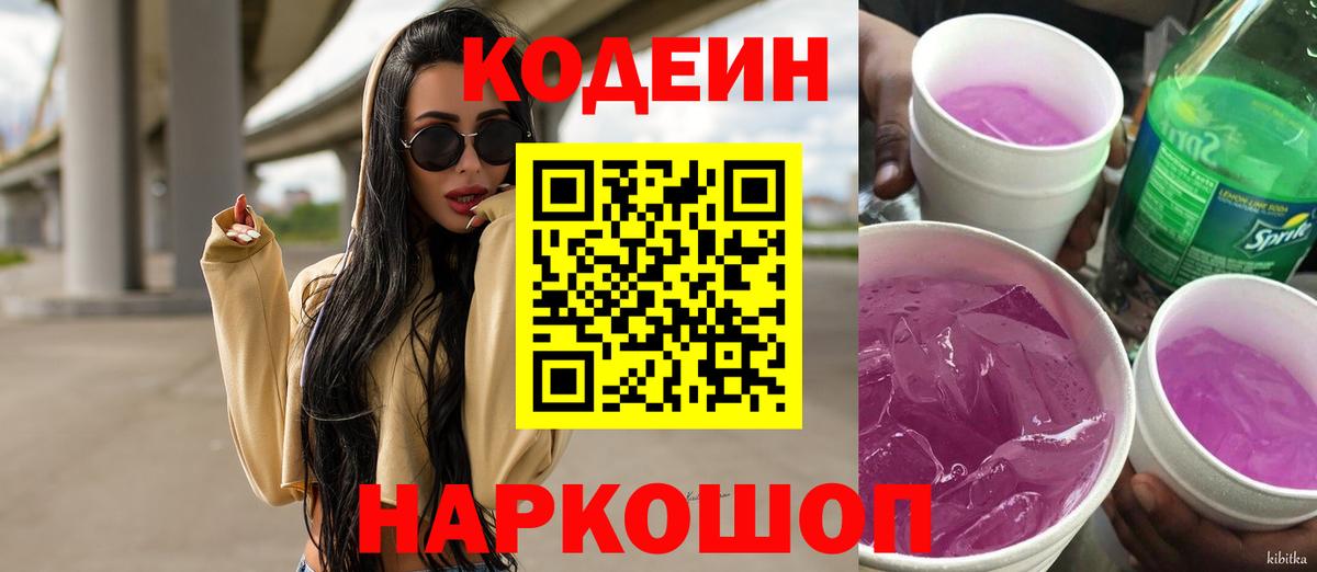 Кодеиновый сироп Lean Purple Drank Зеленогорск